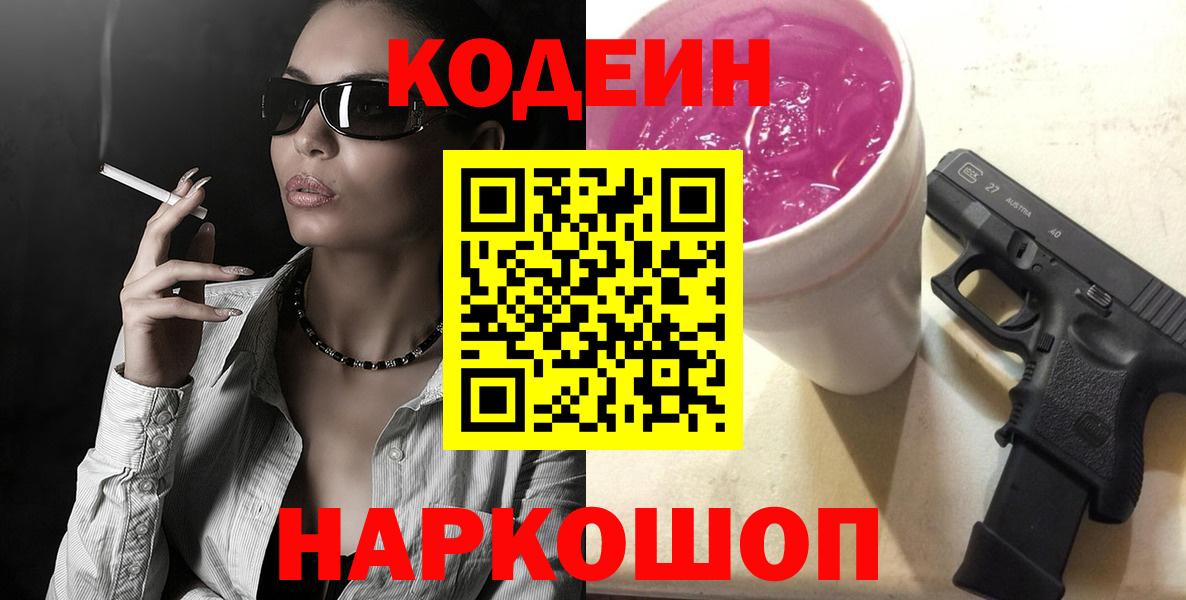 Codein Purple Drank  Кодеиновый сироп Lean Purple Drank  Владикавказ  Вход с VPN 